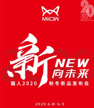 猫人内衣2020秋冬新品发布会即将上演,我们杭州见,订货会,内衣睡衣,猫人,猫人（国际）香港股份有限公司