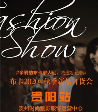 布卡慕尚贵阳站发布会预告,维多利亚变奏曲,订货会,女装,布卡慕尚,东莞市布卡慕尚服饰有限公司