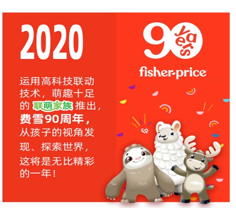 费雪90周年:不忘初心 从孩子的视角看世界