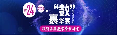 服饰品牌数字营销峰会,改变,热点聚焦