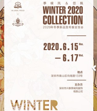 季候风×臣枫2020冬季新品发布会暨订货会即将隆重举行,订货会,女装,季候风,深圳市兴泰季候风服饰有限公司