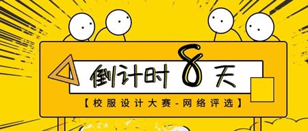 ISUE上海国际校服园服展,网络评选,上海世博展览馆