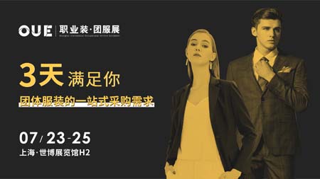 OUE职业装·团服展,重燃,预登记