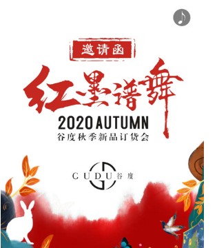 红墨谱舞：谷度原创女装2020秋季新品订货会盛装来袭,订货会,女装,谷度,广州谷度服装有限公司