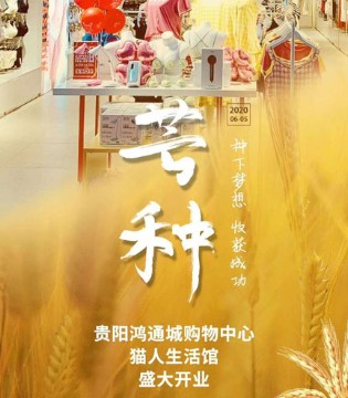 芒种,新店开业,猫人生活馆,贵阳鸿通城购物中心