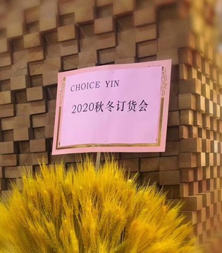 CHOICE YIN,秋冬新品订货会,火热进行中