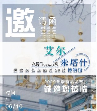 ARTDOMAIN艺域2020冬新品发布会邀您探索文艺之旅,订货会,女装,ART艺域,广州艺域服装有限公司/广州市善棉服装有限公司