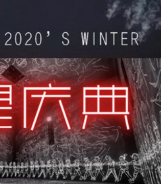 迎接希望,歆艾2020冬季新品订货会即将开启狂欢庆典,订货会,女装,歆艾,广州歆艾服装有限公司
