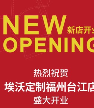 埃沃定制男装,新店开业,福州台江,佛山岭南站