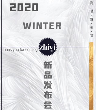 感谢有你,芝仪2020冬新品发布会即将隆重举行,订货会,女装,芝仪,深圳芝仪服饰有限公司