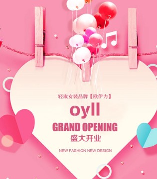 欧伊力女装,oyll,新店开业