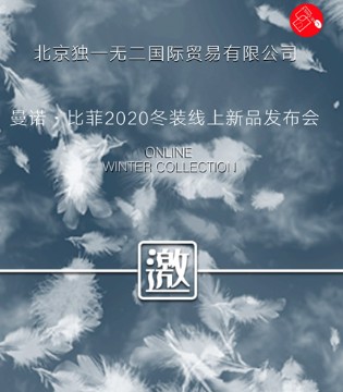 曼诺·比菲2020冬装线上新品发布会即将隆重举行,订货会,女装,曼诺·比菲,广州市勇邦国际服饰有限公司