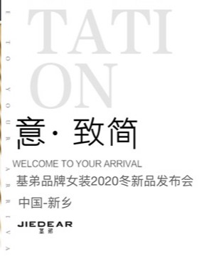 意·致简,基弟女装2020冬新品发布会即将盛大举行,订货会,女装,基弟,河南文文服饰有限公司
