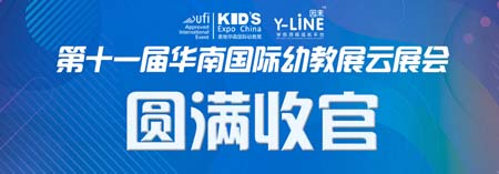 华南国际幼教展,直播,双通道