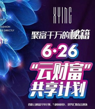 香影女装,云财富,共享计划,线上