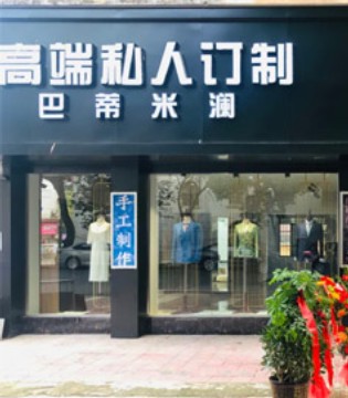 巴蒂米澜女装,体验店开业,九江共青
