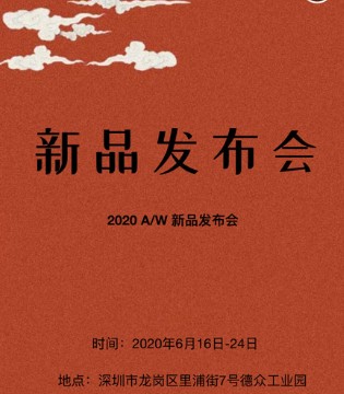 喜庆丰收,晒谷场2020冬新品发布会火热进行中,订货会,女装,晒谷场,深圳市善道实业有限公司