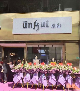 恩咖男装,新店开业,厚街康乐南路店,回头客