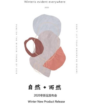 自然·而然,佧茜文女装品牌2020冬新品发布会邀您共赏,订货会,女装,佧茜文,佧茜文