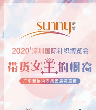 新怡,2020中国（深圳）国际针织品,博览会