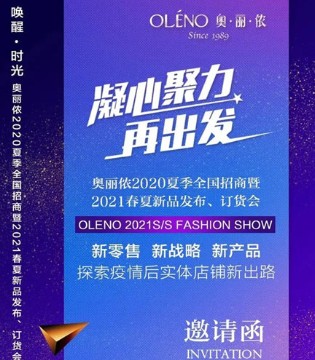 奥丽侬2020夏季全国招商暨2021春夏新品发布会即将开启,订货会,内衣睡衣,奥丽侬,奥丽侬