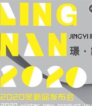 冬日简约景象,璟逸2020冬新品发布会即将来临,订货会,女装,璟逸,郑州晟宇服饰有限公司