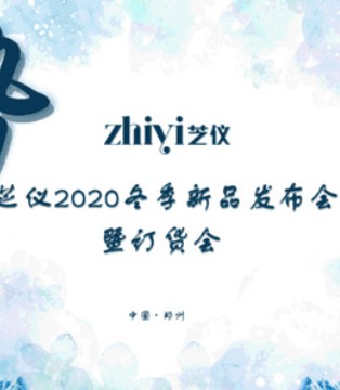 芝仪,女装,冬季发布会暨订货会