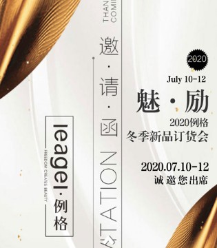 魅励2020,例格冬季新品订货会即将盛大举行,订货会,女装,例格,东莞市添慧服饰有限公司