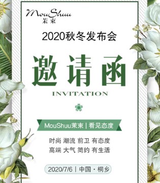 茉束服饰,女装品牌,2020秋冬新品发布会