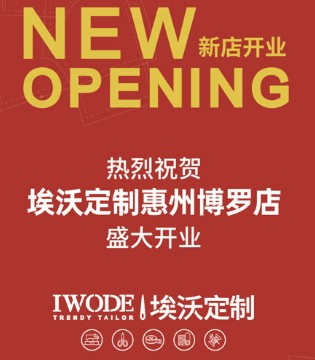 IWODE,埃沃定制,服装品牌,开业,惠州博罗店