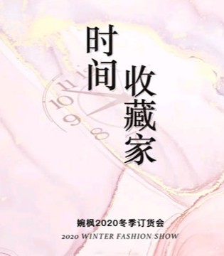 时间收藏家,婉枫,2020冬季新品订货会,女装品牌