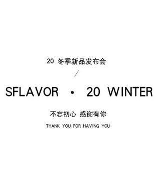 SFLAVOR,订货会,新品
