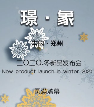 璟逸,2020冬季新品发布会,女装品牌