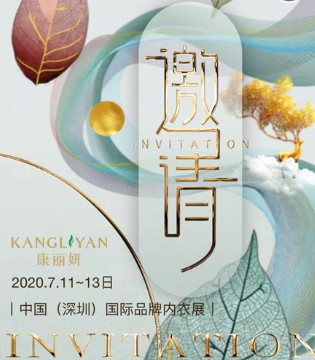 康丽妍,内衣,中国深圳国际品牌内衣展,展会
