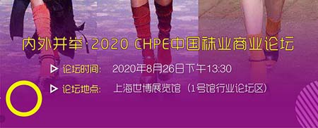 倒計時50天 上海襪交會CHPE疫后首相見（活動篇）