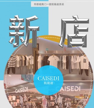 凯施迪,男装,新店开业,同德城新店