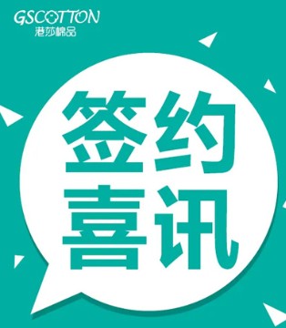 港莎棉品,签约,四川成都勋哥