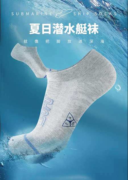 舒工坊“潜水艇”袜：让双脚清凉过夏