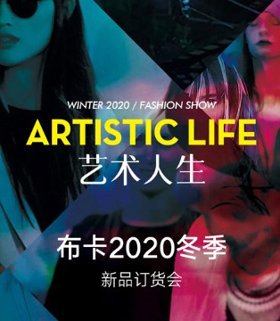 布卡慕尚,女装,新品发布会,艺术人生,哈尔滨站
