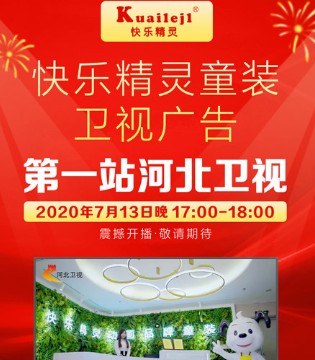 快乐精灵,童装,河北卫视,广告战略合作