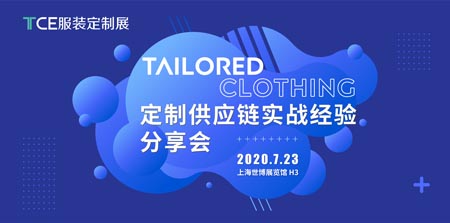 搶先看丨7月23日TCE服裝定制展12大站點重燃2020！