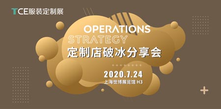 搶先看丨7月23日TCE服裝定制展12大站點重燃2020！