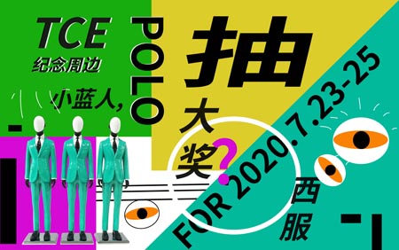 搶先看丨7月23日TCE服裝定制展12大站點重燃2020！