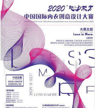 魅力东方,中国国际内衣创意设计大赛