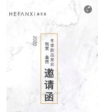 赫梵茜,HEFANXI,订货会,冬季新品