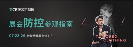 TCE服装定制展,参展指南,解决方案