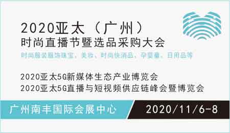 亚太5G新媒体生态产业博览会,直播,B2B