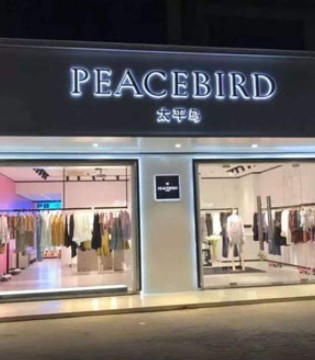 太平鸟,服装品牌,时尚服饰,2020年上半年业绩预告