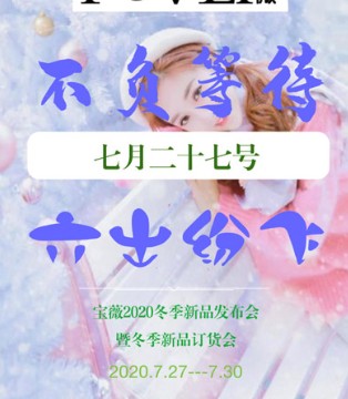 宝薇,女装,新品发布会