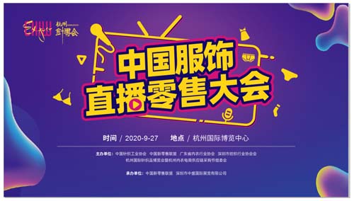 重磅！中国（服饰）直播零售大会登陆2020杭州针博会
